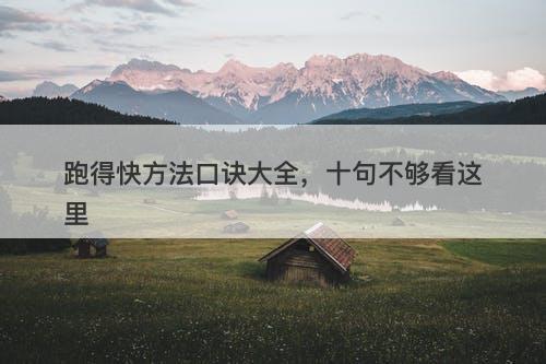 跑得快方法口诀大全，十句不够看这里