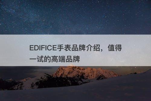 EDIFICE手表品牌介绍，值得一试的高端品牌