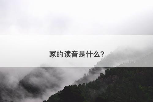冢的读音是什么？
