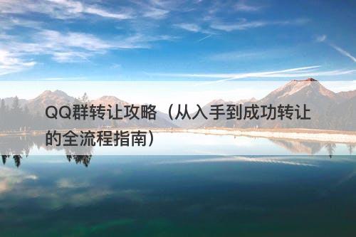 QQ群转让攻略（从入手到成功转让的全流程指南）-图1