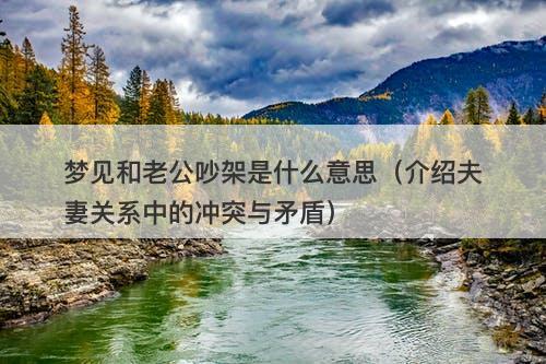 梦见和老公吵架是什么意思（介绍夫妻关系中的冲突与矛盾）