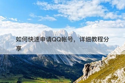 如何快速申请QQ帐号，详细教程分享