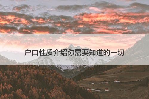 户口性质介绍你需要知道的一切