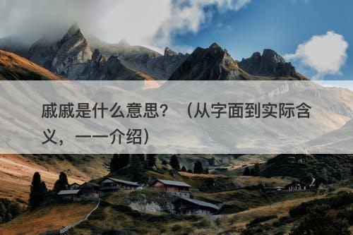 戚戚是什么意思？（从字面到实际含义，一一介绍）