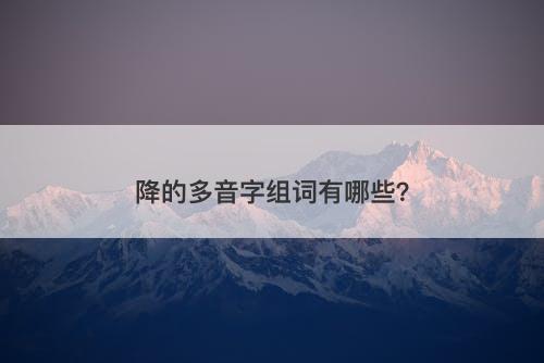 降的多音字组词有哪些？