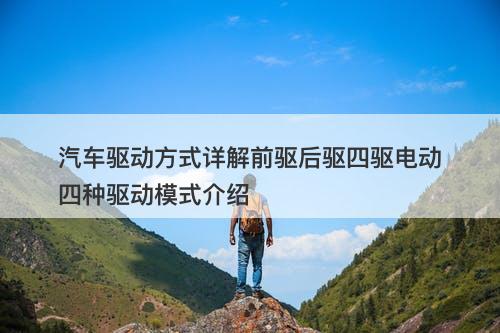 汽车驱动方式详解前驱后驱四驱电动四种驱动模式介绍