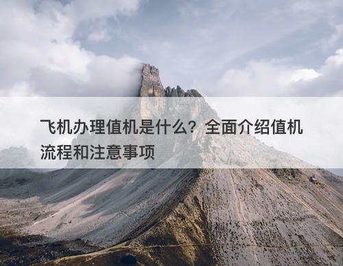 飞机办理值机是什么？全面介绍值机流程和注意事项