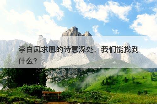 李白凤求凰的诗意深处，我们能找到什么？