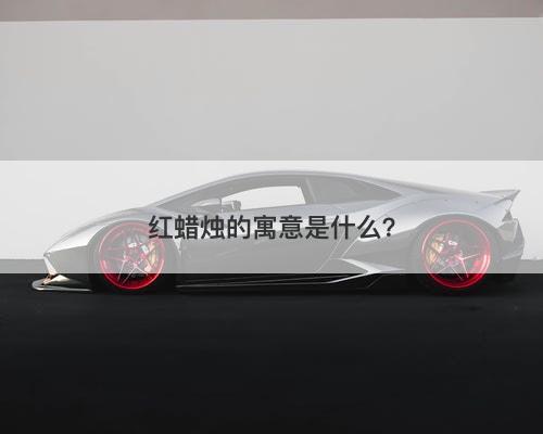 红蜡烛的寓意是什么？