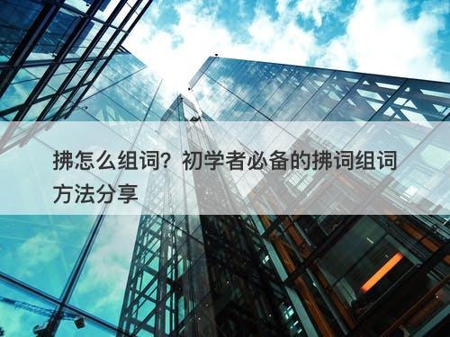 拂怎么组词？初学者必备的拂词组词方法分享