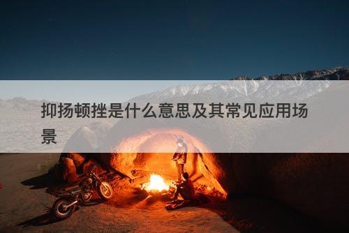 抑扬顿挫是什么意思及其常见应用场景