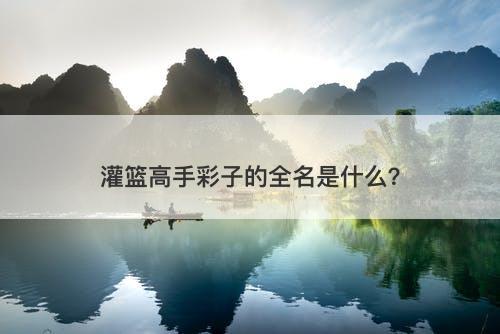 灌篮高手彩子的全名是什么？